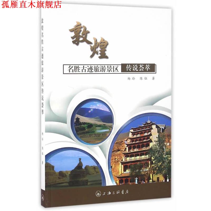 【正版书】 敦煌名胜古迹旅游景区传说荟萃 杨玲,陈钰 著 上海三联书店出版社