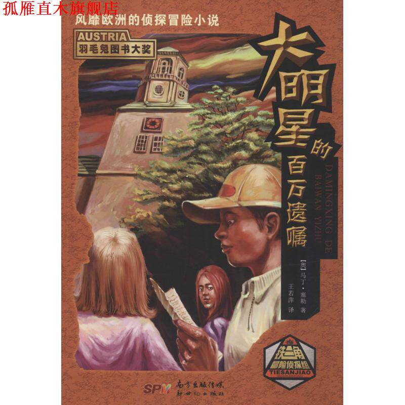 【正版书】 大明星的百万遗嘱 [奥] 马丁·塞勒 著,王若萍 译 新世纪出版社