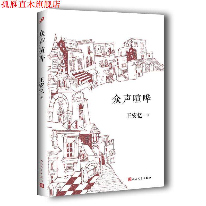 【正版书】 众声喧哗 王安忆 著 人民文学出版社