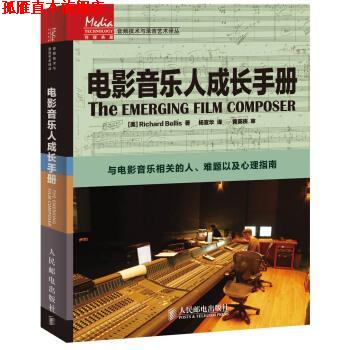 【正版书】 传媒典藏·音频技术与录音艺术译丛:电影音乐人成长手册 [美] Richard Bellis 著,杨宣华 译 人民邮电出版社