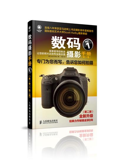 【正版书】 数码摄影手册 (美)凯尔比 人民邮电出版社