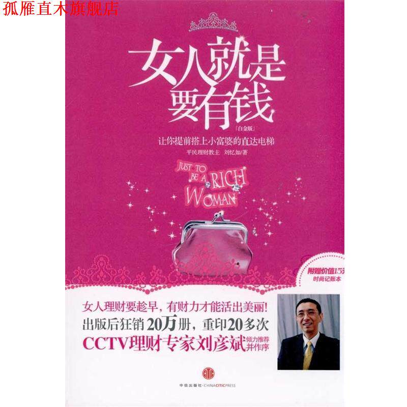 【正版书】 女人就是要有钱 刘忆如　著 中信出版社