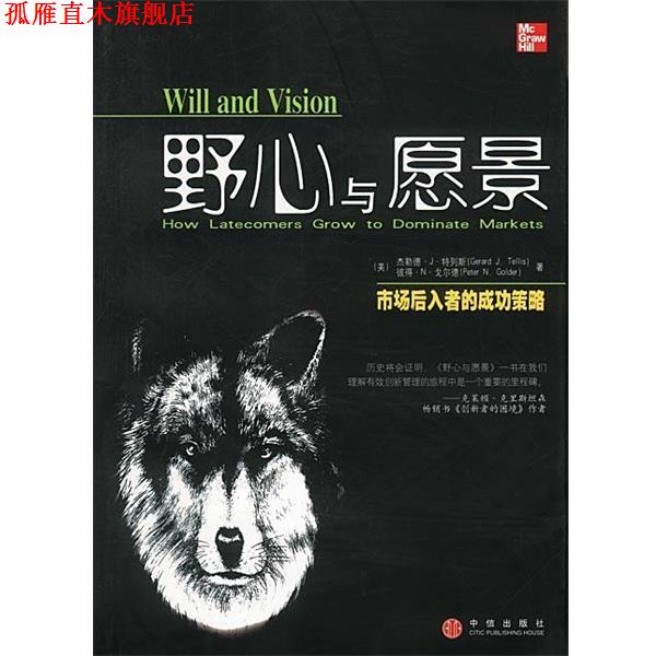 【正版书】 野心与愿景—市场后入者的成功策略 [美]特列斯等 著,康志华 译 中信出版社