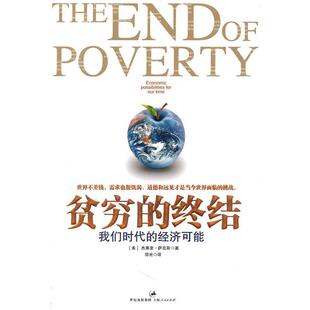 【正版书】 贫穷的终结 (美)萨克斯　　著,邹光　译 上海人民出版社