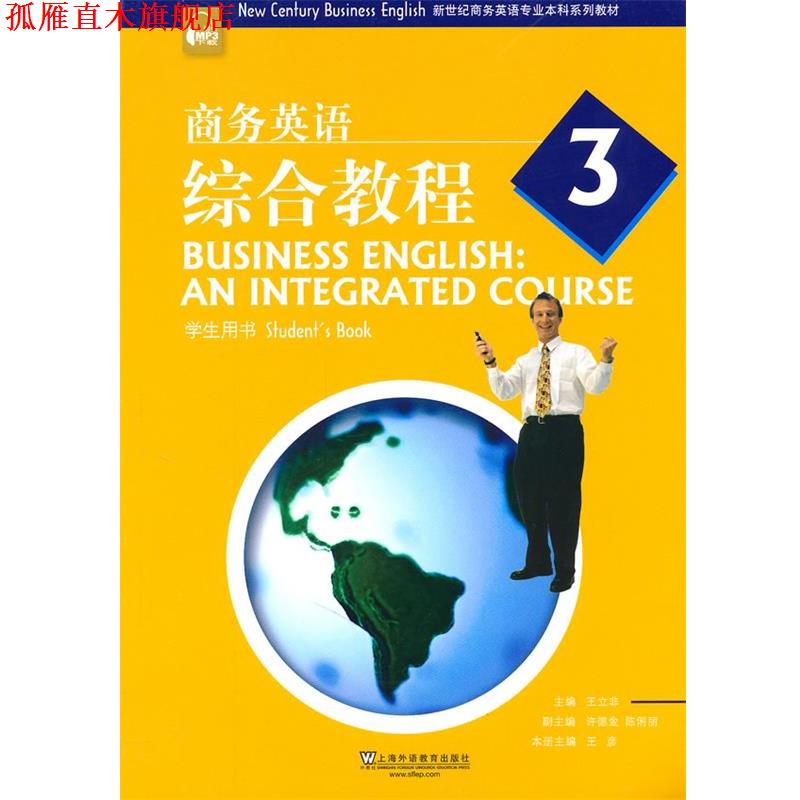 【正版书】 新世纪商务英语专业本科系列教材：商务英语综合教程学生用书 王彦　主编 上海外语教育出版社