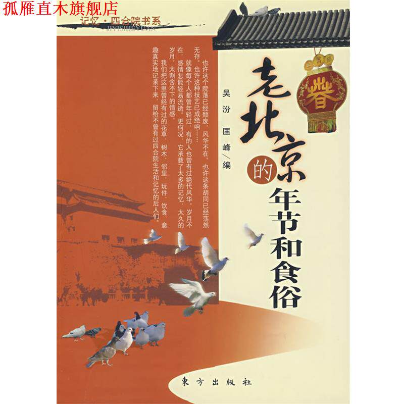 【正版书】 老北京的年节和食俗 吴汾,匡峰 编 东方出版社