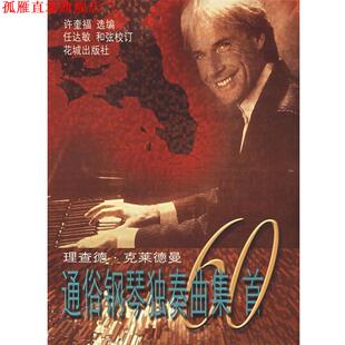 【正版书】 理查德 克莱德曼通俗钢琴独奏曲集60首 许奎福 花城出版社