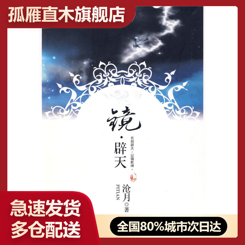 【正版书】镜-辟天 沧月