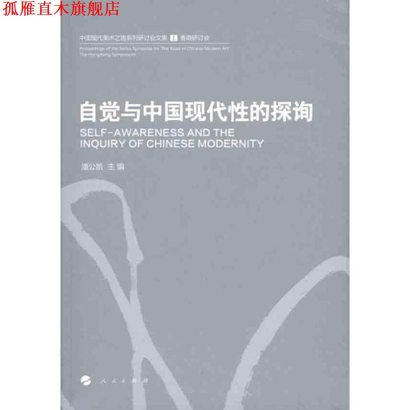 【正版书】 自觉与中国现代性的探询 潘公凯　主编 人民出版社