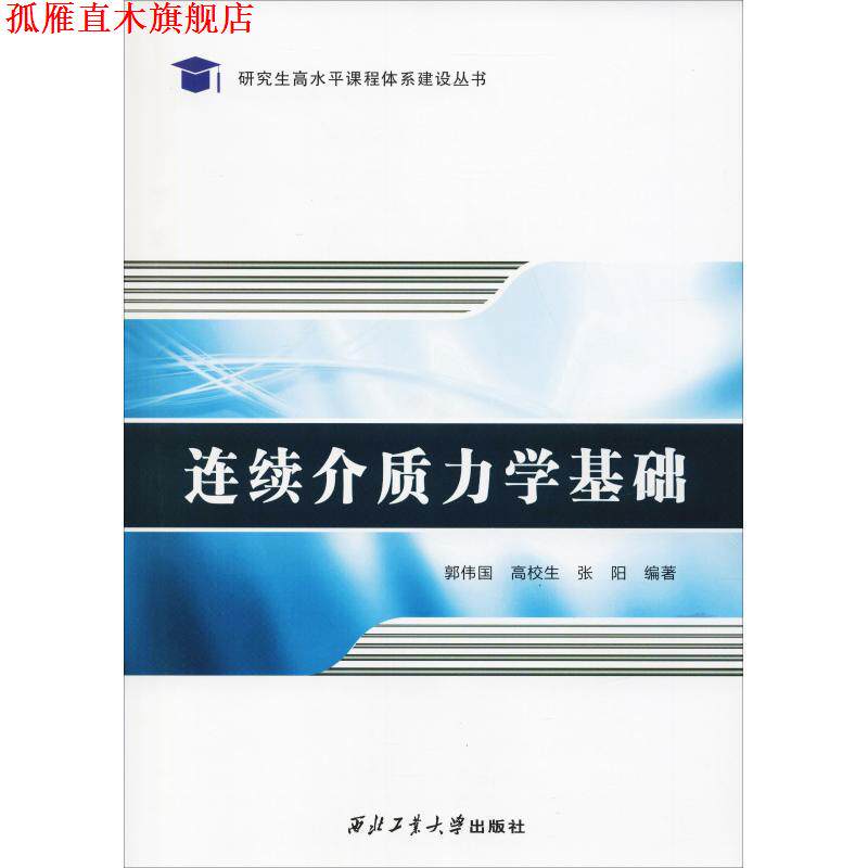 【正版书】 连续介质力学基础 郭伟国,高校生,张阳 西北工业大学出版社