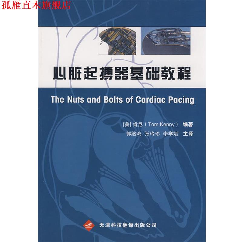 【正版书】 心脏起搏器基础教程 (美)肯尼 天津科技翻译出版公司