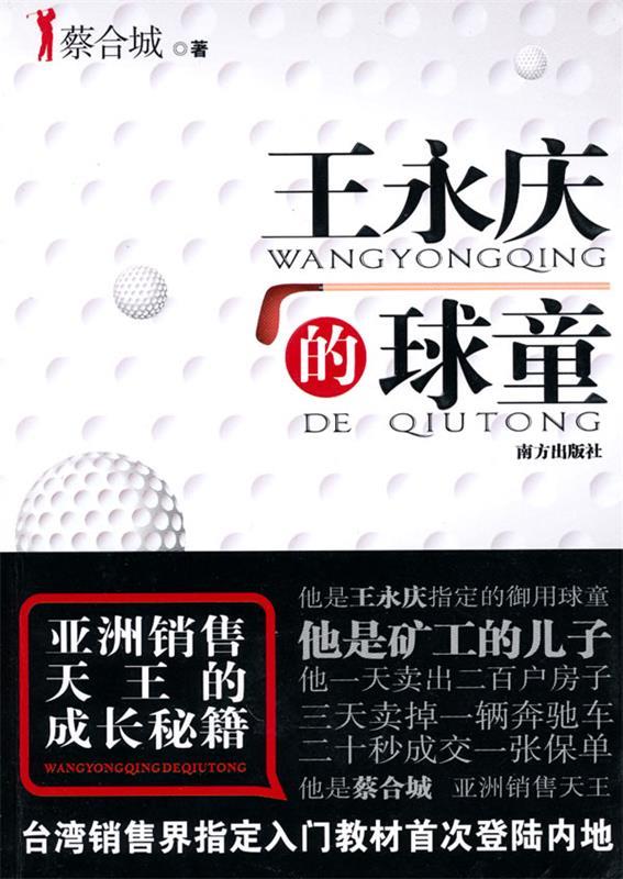 【正版书】 王永庆的球童 蔡合城 著 南方出版社