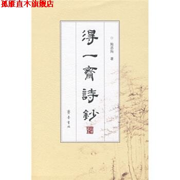 【正版书】 得一斋诗钞 鲍思陶 著 齐鲁书社