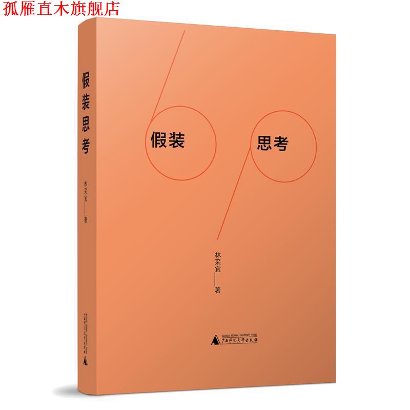 【正版书】 假装思考 林采宜 广西师范大学出版社