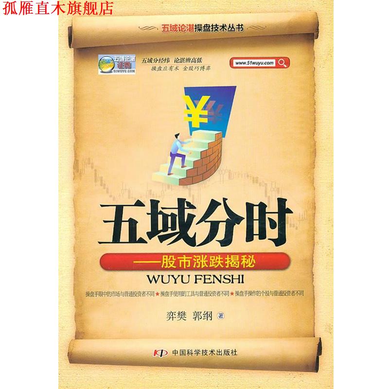 【正版书】 五域论湛操盘技术丛书--五域分时--股市涨跌揭秘 弈樊,郭纲 中国科学技术出版社