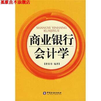 【正版书】 商业银行会计学 唐宴春 著 中国金融出版社