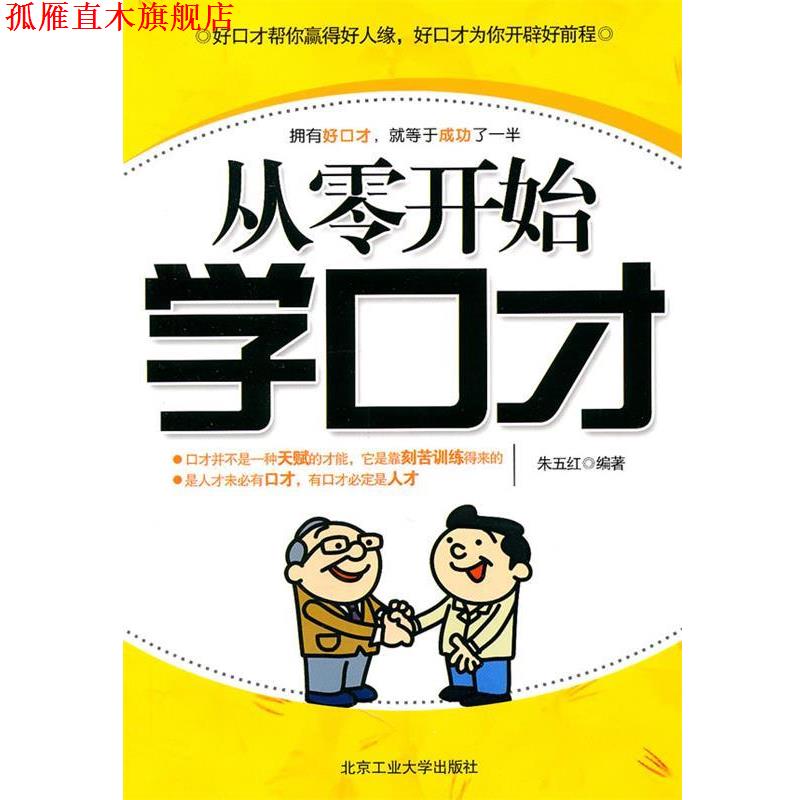 【正版书】 从零开始学口才 朱五红　编著 北京工业大学出版社