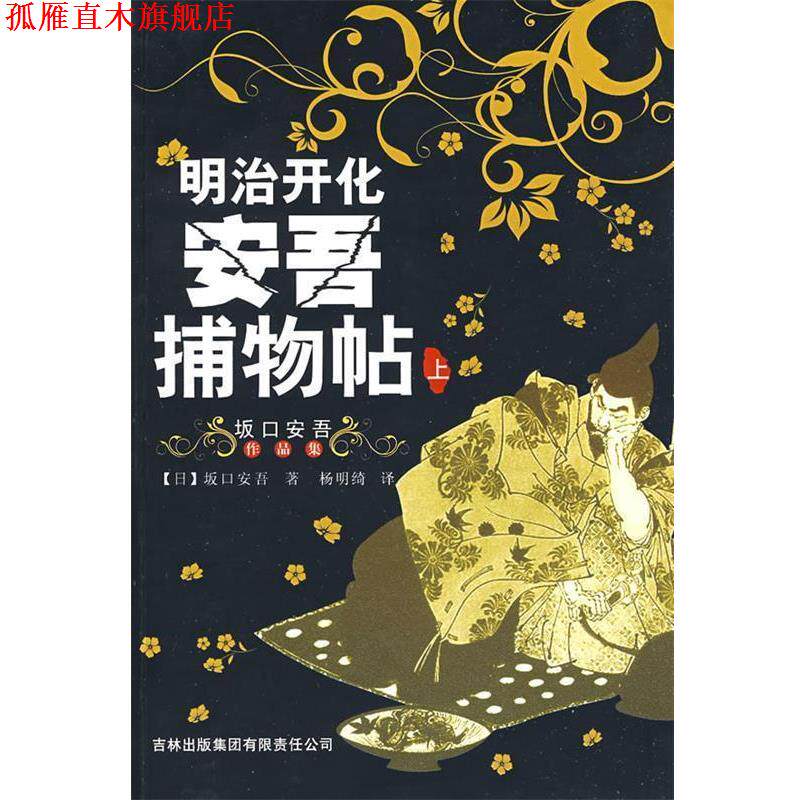 【正版书】 明治开化安吾捕物帖 (日)坂口安吾 著,杨明绮 译 吉林出版集团有限责任公司