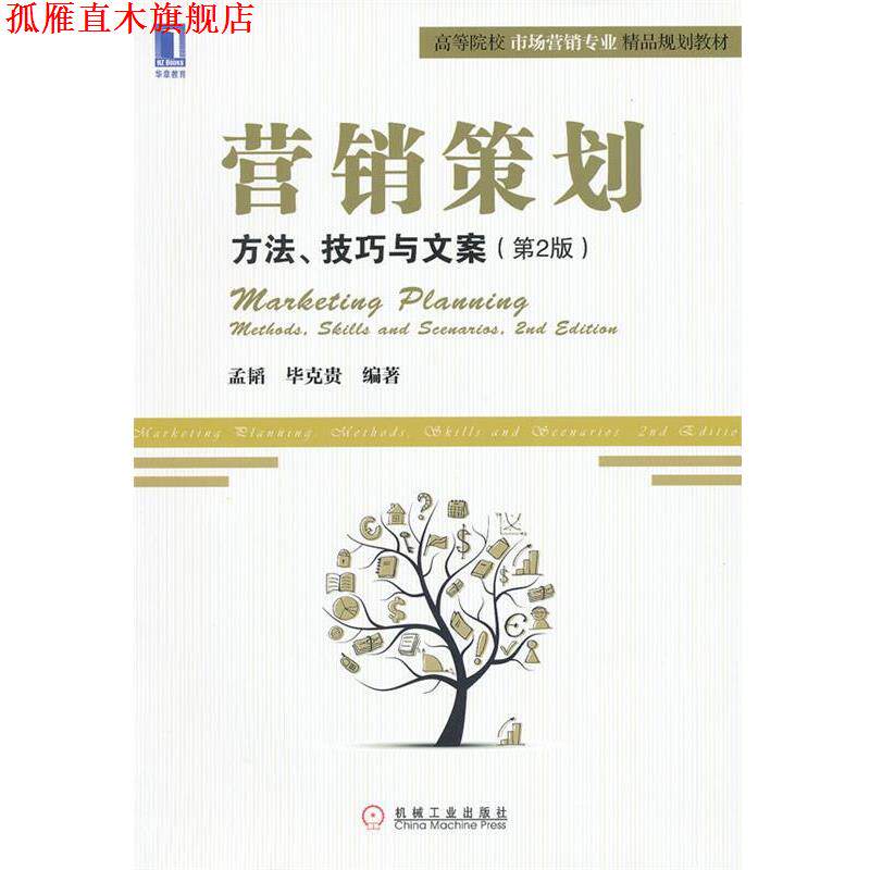 【正版书】 营销策划:方法、技巧与文案 孟韬,毕克贵 编著 机械工业出版社