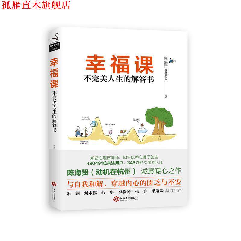 【正版书】 幸福课:不人生的解答书 陈海贤(动机在杭州) 江西人民出版社