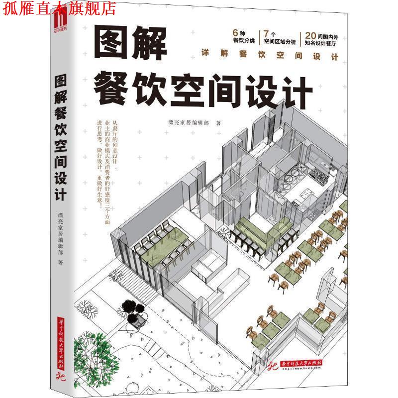 【正版书】 图解餐饮空间设计 漂亮家居编辑部 华中科技大学出版社
