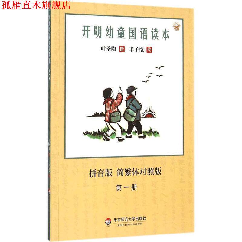 【正版书】 开明幼童国语读本 叶圣陶 著,丰子恺 绘 华东师范大学出版社