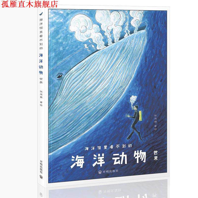 【正版书】 海洋馆里看不到的:海洋动物世界 张茂霖 开明出版社