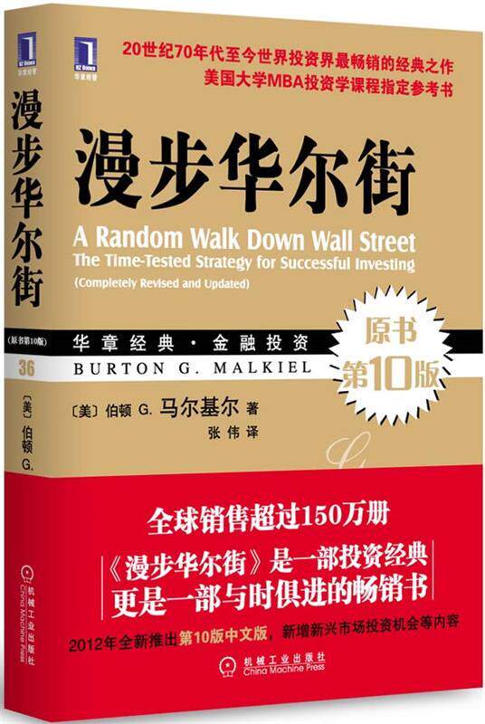 【正版书】 漫步华尔街 伯顿 G.马尔基尔(Burton G. Malkiel 机械工业出版社