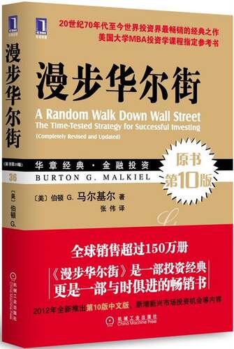 【正版书】 漫步华尔街 伯顿 G.马尔基尔(Burton G. Malkiel 机械工业出版社