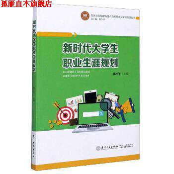 【正版书】 新时代大学生职业生涯规划 陈少平 编 厦门大学出版社