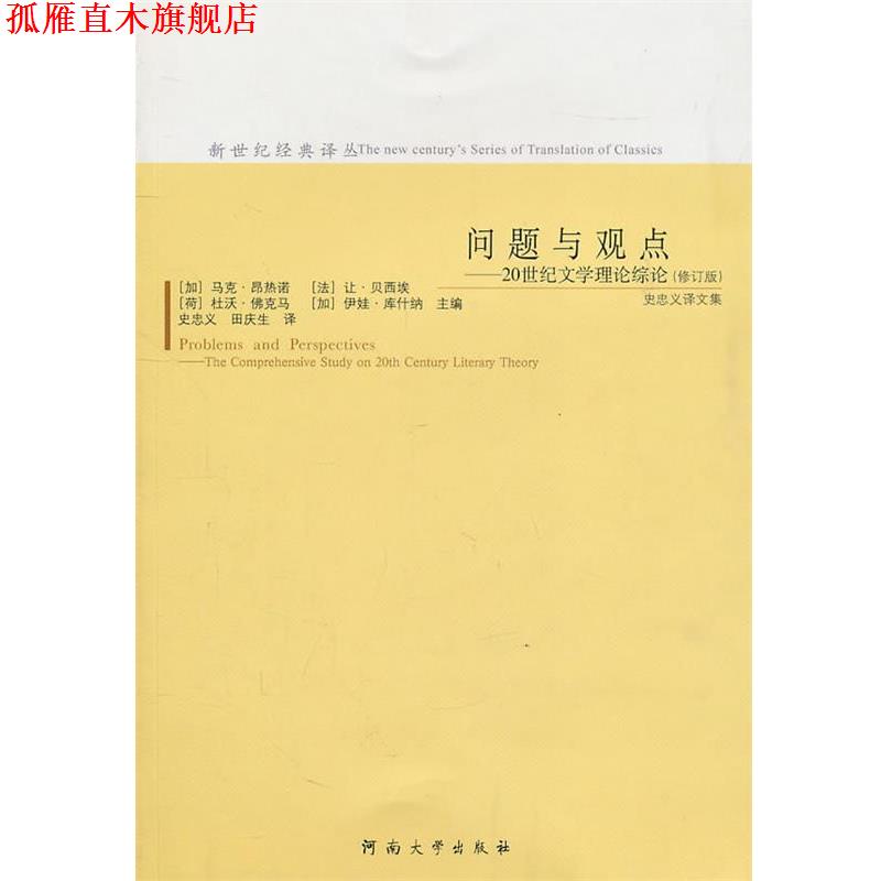【正版书】 问题与观点—20世纪文学理论综论 （加）马克·昂热诺　等主编 河南大学出版社