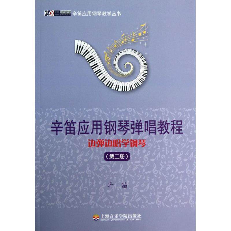 【正版书】 辛笛应用钢琴教学丛书·辛笛应用钢琴弹唱教程:边弹边唱学钢琴 辛笛 著 上海音乐学院出版社