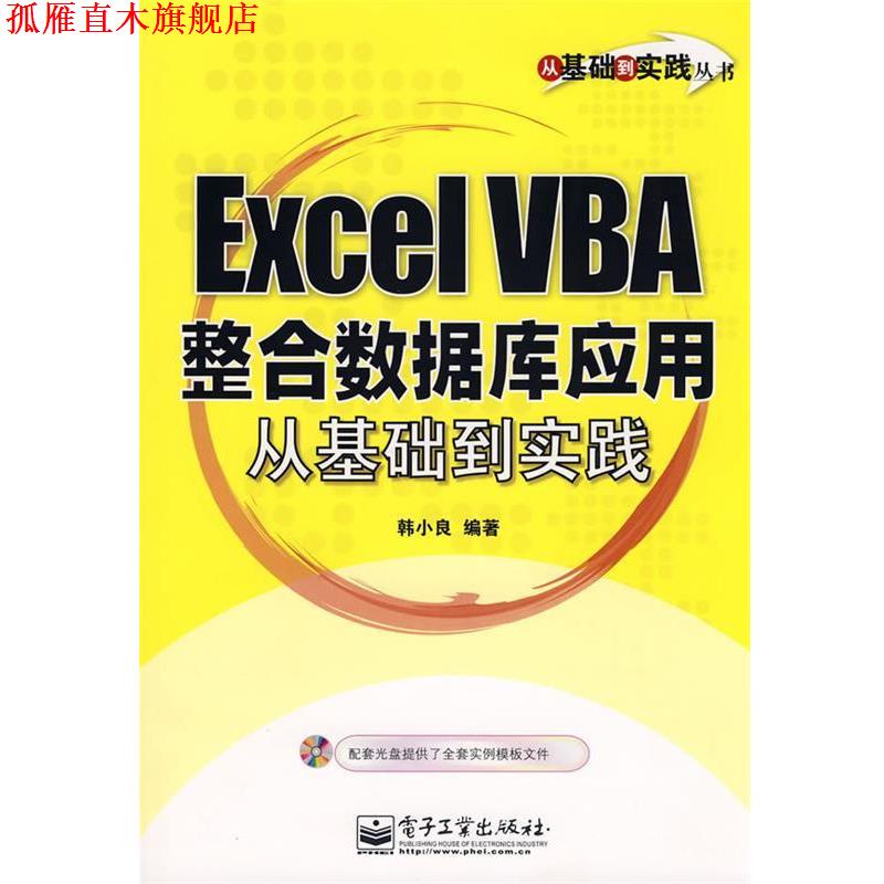 【正版书】 Excel VBA 整合数据库应用从基础到实践 韩小良 编著 电子工业出版社