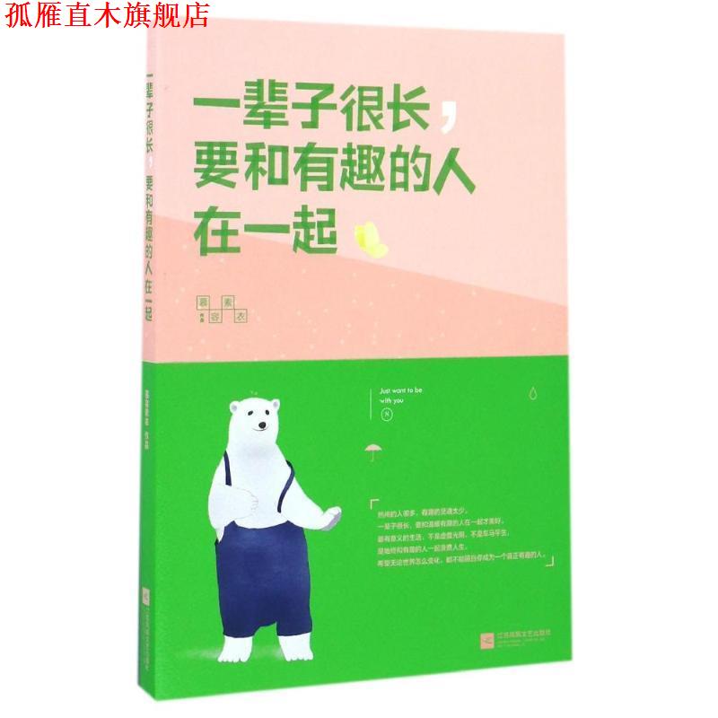 【正版书】 一辈子很长,要和有趣的人在一起 慕容素衣 著 江苏凤凰文艺出版社