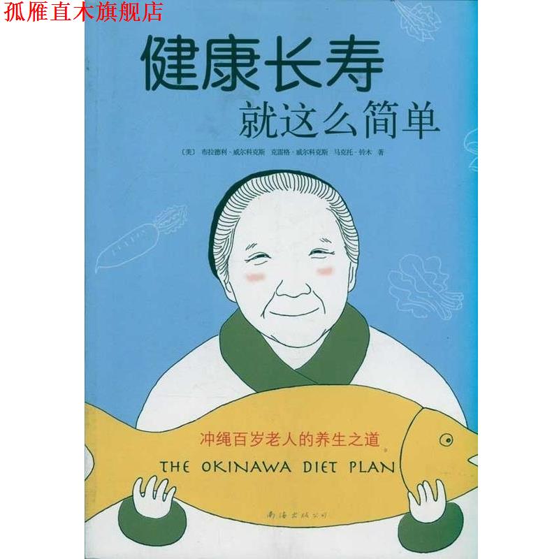 【正版书】 健康长寿就这么简单 冲绳百岁老人的养生之道 [美]布拉德利·威尔科克斯,[美]克雷格·威尔科克斯, 南海出版公司