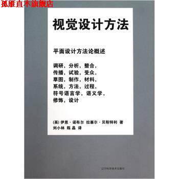 【正版书】 视觉设计方法 [英] 伊恩·诺布尔,拉塞尔·贝斯特利 著,刘小林,陈 辽宁科学技术出版社