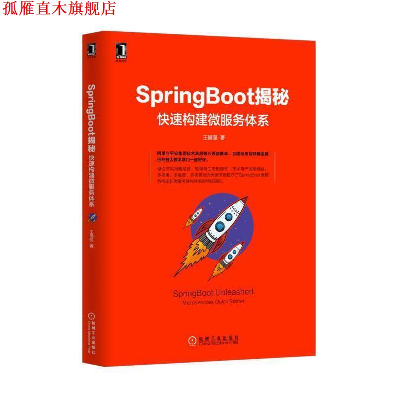 【正版书】 SpringBoot揭秘:构建微服务体系 王福强 机械工业出版社