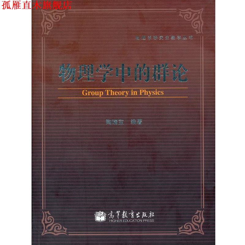 【正版书】 物理学中的群论 陶瑞宝 著 高等教育出版社