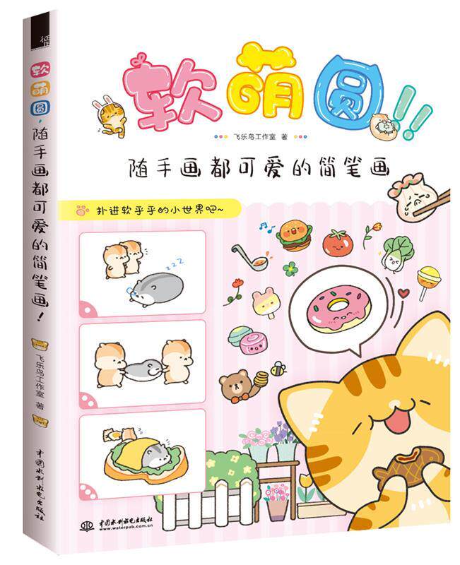 【正版书】 软萌圆,随手画都可爱的简笔画 飞乐鸟工作室 水利水电出版社