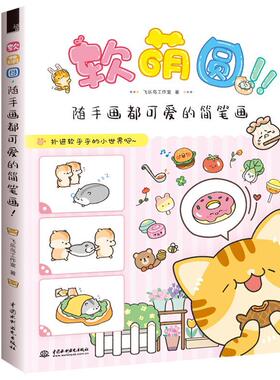 【正版书】 软萌圆，随手画都可爱的简笔画 飞乐鸟工作室 水利水电出版社