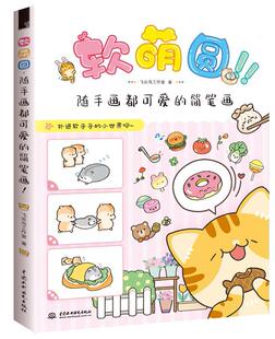 【正版书】 软萌圆，随手画都可爱的简笔画 飞乐鸟工作室 水利水电出版社