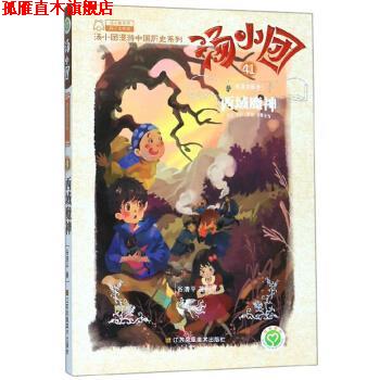 【正版书】 汤小团41·明清帝国卷1 谷清平 著 江苏凤凰美术出版社