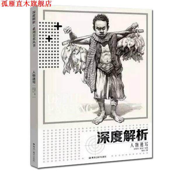 【正版书】 深度解析人物速写 黑龙江美术出版社