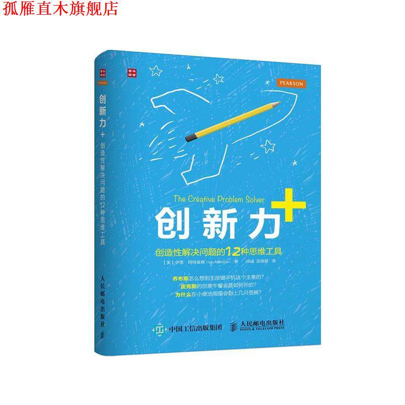 【正版书】 创新力+ 创造性解决问题的12种思维工具 【英】伊恩·阿特金森(Ian Atkinson) 人民邮电出版社