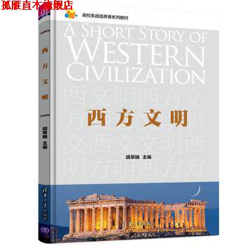 【正版书】 西方文明 胡翠娥 清华大学出版社