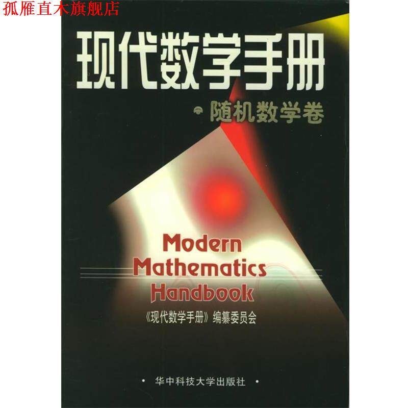 【正版书】 现代数学手册·数学卷 《现代数学手册》编纂委员会 编 华中科技大学出版社