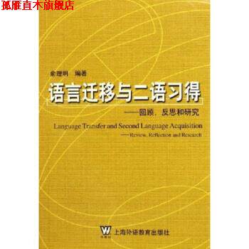 【正版书】 语言迁移与二语习得:回顾反思和研究 俞理明 上海外语教育出版社