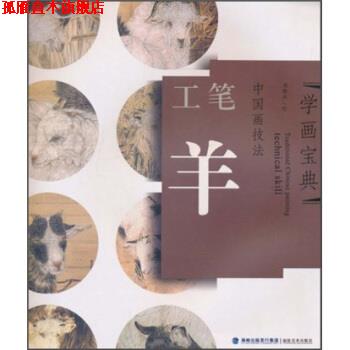 【正版书】 学画宝典·中国画技法:工笔羊 郑雅风 编 海峡出版发行集团，福建美术出版社