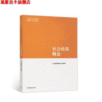 【正版书】 社会政策概论 《社会政策概论》编写组 编 高等教育出版社