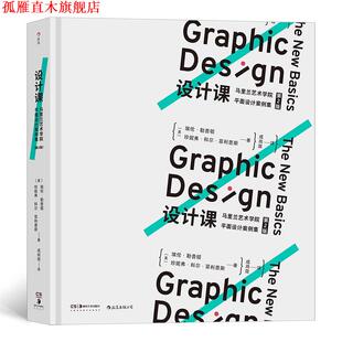 【正版书】 设计课：马里兰艺术学院平面设计案例集 [美]埃伦·勒普顿珍妮弗·科尔·斯,译者：成尚效 湖南美术出版社